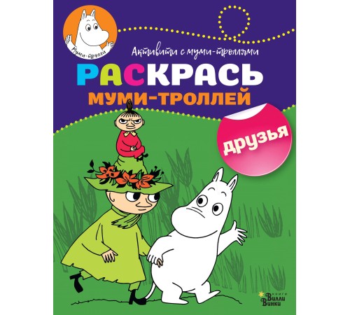 Раскрась муми-троллей. Друзья