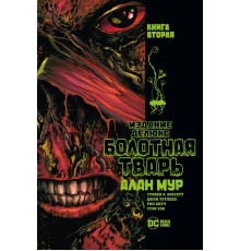 Болотная Тварь. Книга 2