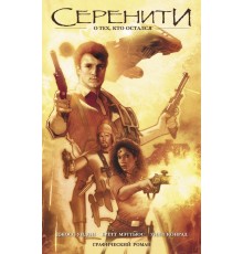 Серенити. О тех, кто остался