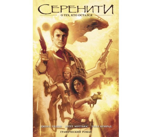 Серенити. О тех, кто остался