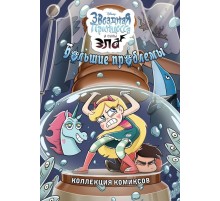 Большие проблемы. Коллекция комиксов