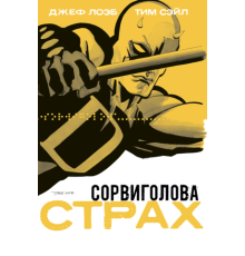 Сорвиголова: Страх