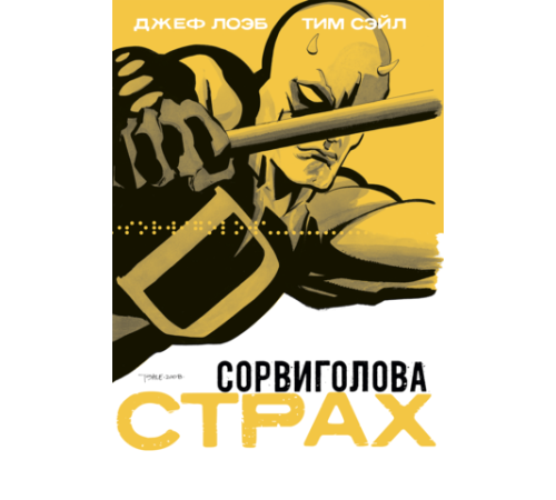 Сорвиголова: Страх