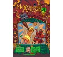 Механизмы Хендрика №3