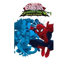 Человек-Паук против Зловещей Шестерки. Том 1 (мягкая обложка)