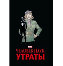 Человек-паук. Утраты. Золотая Коллекция (Эксклюзивное издание для Комиксшопов)