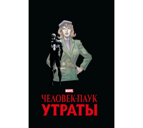 Человек-паук. Утраты. Золотая Коллекция (Эксклюзивное издание для Комиксшопов)