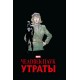 Человек-паук. Утраты. Золотая Коллекция (Эксклюзивное издание для Комиксшопов)