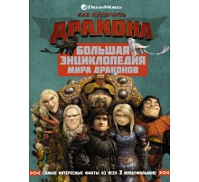 Как приручить дракона. Большая энциклопедия мира драконов
