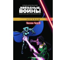 Звёздные войны. Официальная коллекция комиксов. Том 10. Классика. Часть 10