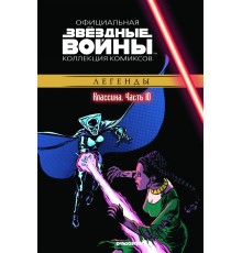 Звёздные войны. Официальная коллекция комиксов. Том 10. Классика. Часть 10