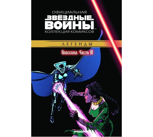 Звёздные войны. Официальная коллекция комиксов. Том 10. Классика. Часть 10 Звёздные войны. Официальная коллекция комиксов. Том 10. Классика. Часть 10