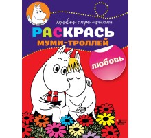 Раскрась муми-троллей. Любовь