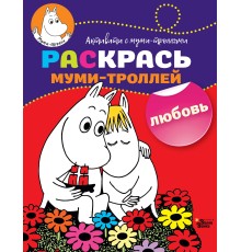 Раскрась муми-троллей. Любовь