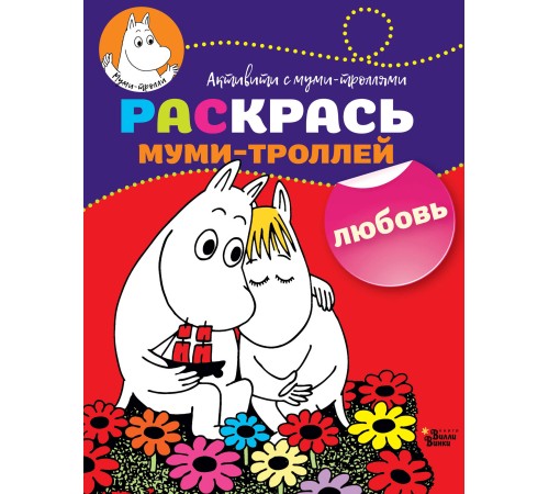 Раскрась муми-троллей. Любовь