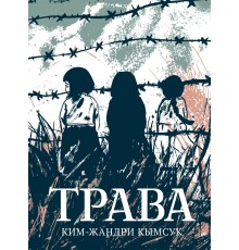 Трава