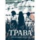 Трава