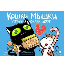 Кошки-мышки. Том 1. Старый-новый друг