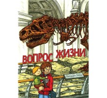 Вопрос жизни