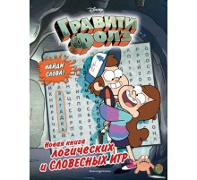 Гравити Фолз. Новая книга логических и словесных игр