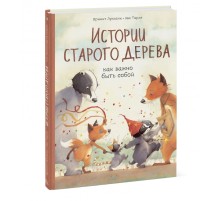 Истории старого дерева. Как важно быть собой