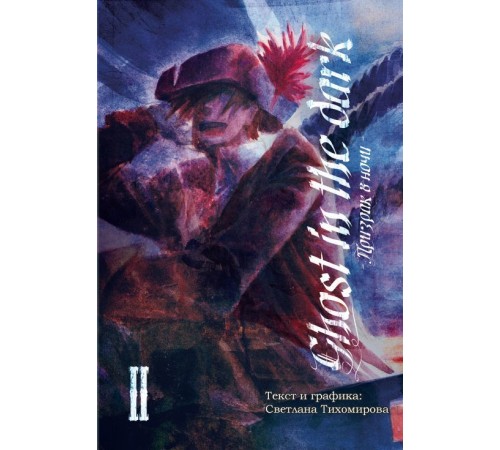 Призрак в ночи, т. 2 Призрак в ночи, т. 2
