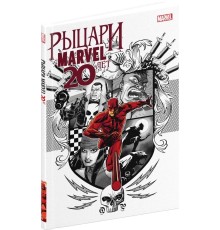 Рыцари Marvel. 20 лет. Обложка Рыцарский Герб