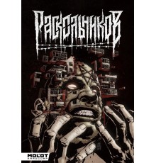 Раскольников