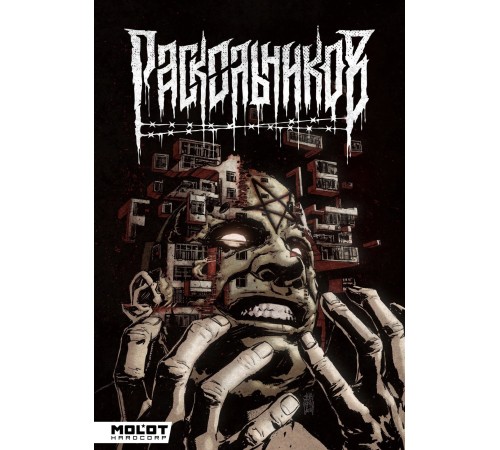 Раскольников Раскольников