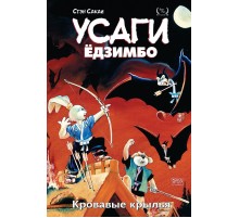 Усаги Ёдзимбо. Том 5. Кровавые крылья
