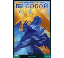 Бесобой (2017) Том 2: Падение