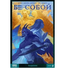 Бесобой (2017) Том 2: Падение