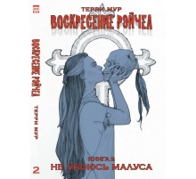 Воскресение Рэйчел. Том 2