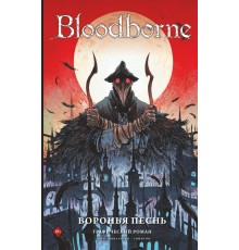 Bloodborne. Воронья песнь