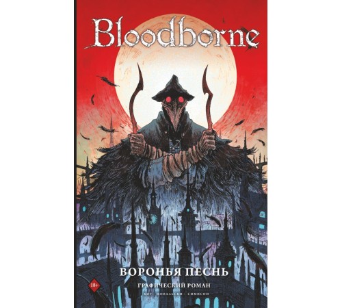 Bloodborne. Воронья песнь