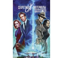 Секретные материалы: Нулевой год