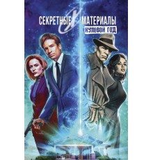 Секретные материалы: Нулевой год