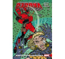 Дэдпул. Величайший комикс в мире! Том 3. Дэдпул против Саблезубого
