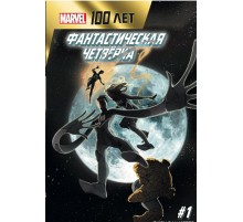Фантастическая четвёрка. 100 лет Marvel