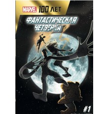 Фантастическая четвёрка. 100 лет Marvel