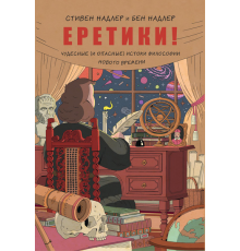 Еретики! Чудесные (и опасные) истоки философии Нового времени