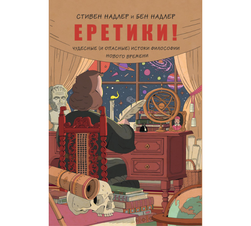 Еретики! Чудесные (и опасные) истоки философии Нового времени Еретики! Чудесные (и опасные) истоки философии Нового времени