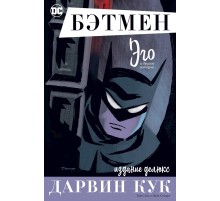 Бэтмен. Эго. Издание делюкс