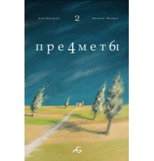 Предметы #2