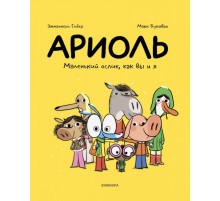 Ариоль. Маленький ослик, как вы и я (новое издание)