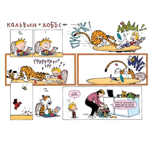 Кальвин и Хоббс. Книга 2. Здесь повсюду сокровища! Кальвин и Хоббс. Книга 2. Здесь повсюду сокровища!