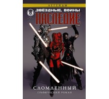 Звёздные войны. Наследие. Сломленный