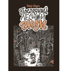 Последний лесной гном