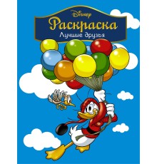 Disney. Лучшие друзья. Раскраска