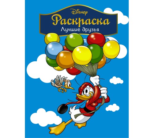 Disney. Лучшие друзья. Раскраска